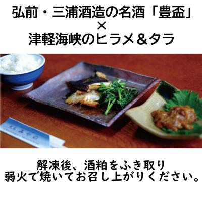 ふるさと納税 青森県 ヒラメ豊盃粕漬け・タラ豊盃粕漬けセット |  | 02