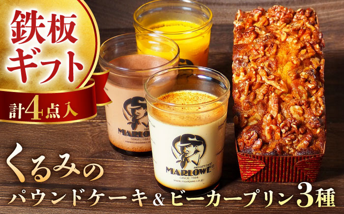 
くるみのパウンドケーキ・おススメプリン180g×3個セット（北海道フレッシュクリーム・かぼちゃ・チョコレート）ぷりん 贅沢 スイーツ パウンドケーキ 横須賀【マーロウ】 [AKAF002]
