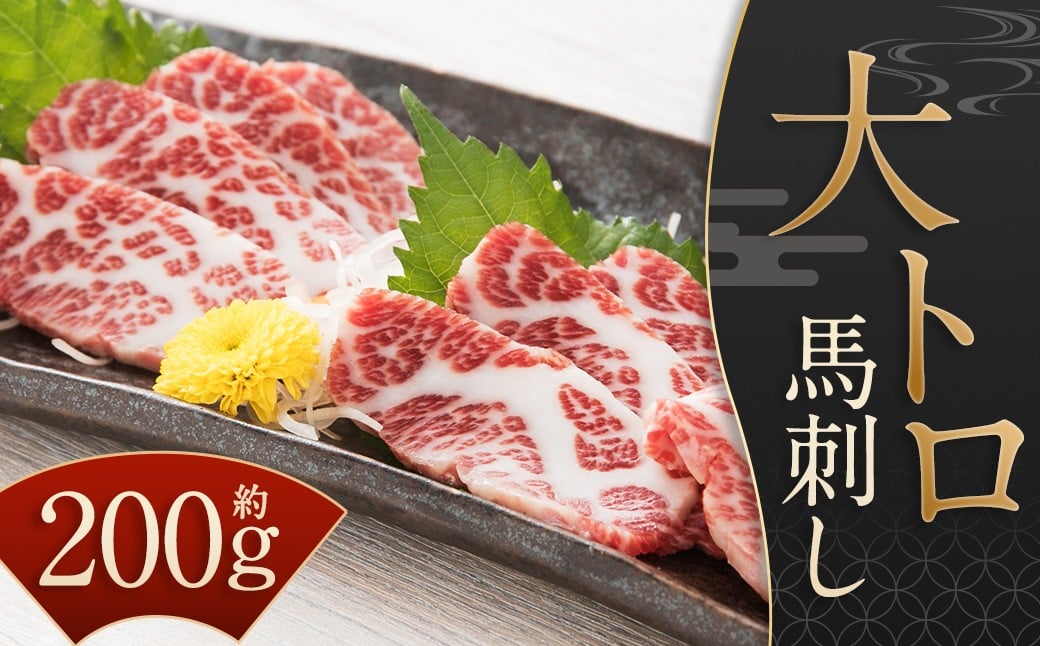 
            【桜屋】 大トロ 馬刺し 200g （専用醤油付き 150ml×1本） ／ 醤油付 馬肉 お肉 肉 肉刺し トロ 霜降り 希少部位 生食用 九州 熊本県 水上村 冷凍
          