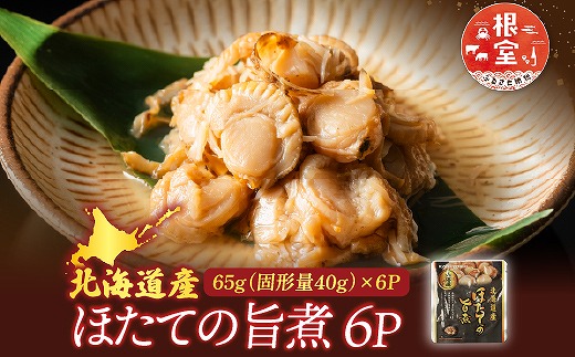 G-09017 ほたての旨煮6P