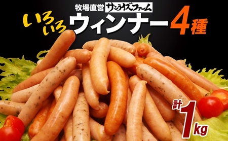 いろいろウインナー4種 1kgパック 業務用 自家製 ウインナー ミックス 豚肉 フランクフルト ウィンナー あらびき パセリ チョリソ 長ネギ 肉厚 ジューシー 夕食 ご飯 惣菜 おかず おつまみ お酒 手軽 送料無料 冷凍 日本ふるさと創生株式会社（サンライズファーム）千葉県 香取市  SRF014
