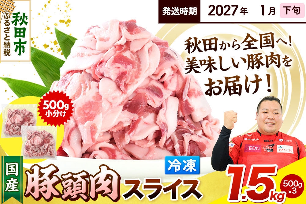 
                  【2027年1月下旬発送】豚頭肉 スライス 1.5kg（500g×3袋）豚肉 冷凍 [小分け 豚カシラ 豚かしら 松田畜産 国産 ぶた肉 とんとう]
                