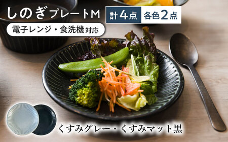 【美濃焼/みずなみ焼】 しのぎ プレートM 4個セット くすみグレー・くすみマット黒 瑞浪市 / 山喜製陶 食器 皿 パン皿 [AZCP020]