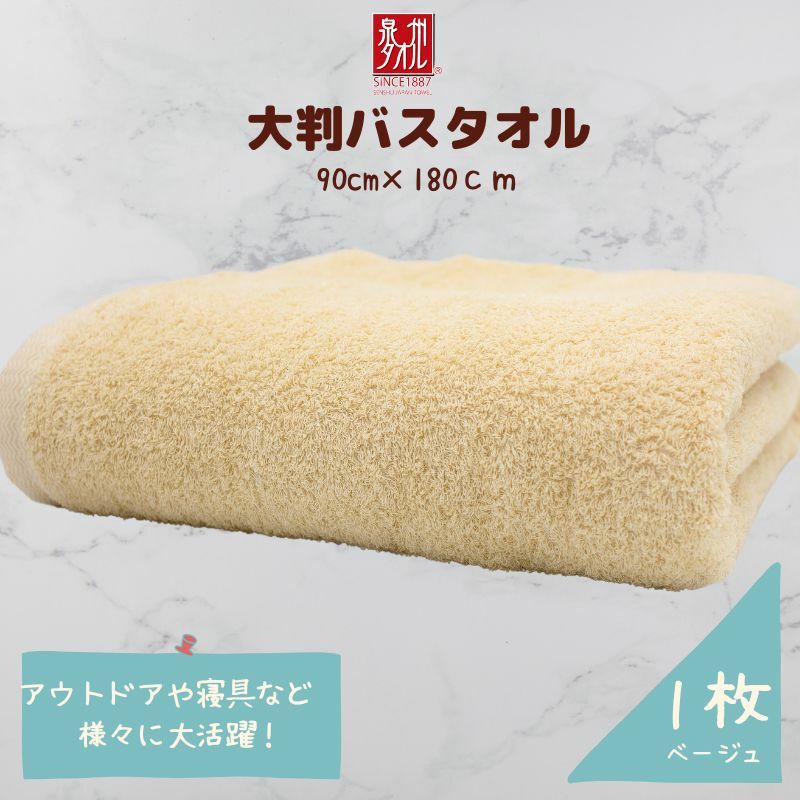 大判バスタオル 1枚 ベージュ【泉州タオル 国産 吸水 普段使い シンプル 日用品 家族 ファミリー】 G4358