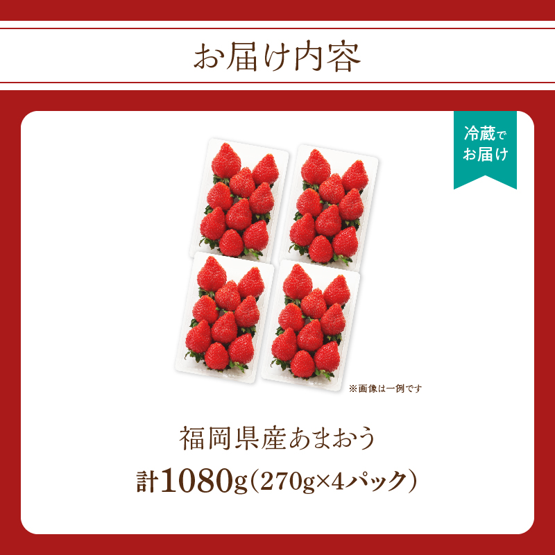 福岡県産あまおう 270g×4パック【2026年3月発送開始】 あまおう いちご 苺 イチゴ フルーツ 果物 くだもの 人気 旬 福岡県産 270g 4パック 産地直送 冷蔵配送 クール便 先行予約 