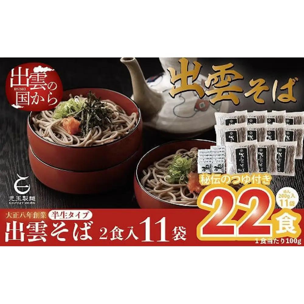 創業百年老舗の味 児玉製麺「出雲半生そば（22人前）つゆ付き」| 蕎麦