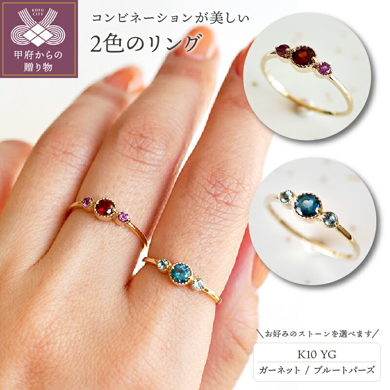 【ふるさと納税】＜ 甲府ジュエリー ＞ リング 指輪 ジュエリー レディース アクセサリー K10 選べる 2種 ガーネット ブルートパーズ ロンドンブルー 0.22ct ロードライト スイスブルー 0.08ct 誕生石 1月 11月 ギフト プレゼント ジュエリーケース付 保証書付 k247-025