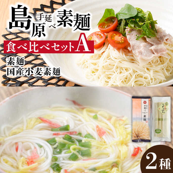 島原 手延べ 素麺 食べ比べ セット A （ 手延べ 素麺 ・ 手延べ 素麺 国産 小麦 ）  / 南島原市 / ふるせ [SAQ021]