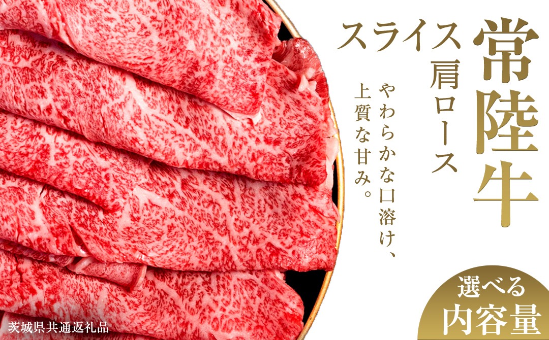 ＼選べる内容量／【先行予約】【和牛セレブ】常陸牛 肩ローススライス 200g×2パック～8パック(計200g～1.6kg)(茨城県共通返礼品) ひたち牛 ブランド牛肉 国産牛 国産黒毛和牛 お肉 ＜2027年2月からお申込順に発送＞ ひたちぎゅう 常陸牛 ブランド牛 しゃぶしゃぶ すき焼き 肩ロース 黒毛和牛 和牛 ギフト