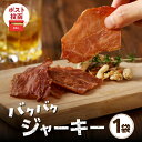 【ふるさと納税】＼ポスト投函／ バクバク ジャーキー 1袋 肉 豚肉 国産 モモ肉 おつまみ おやつ 珍味 お酒のお供 やみつき お試しサイズ たんぱく質 おすすめ 加工品 遠足 ピクニック キャンプ アウトドア お取り寄せ グルメ 食品 ミヤチク 宮崎県 都農町 送料無料