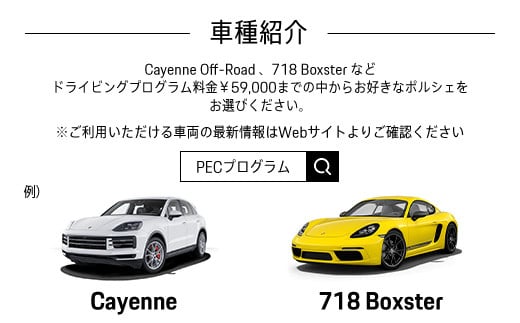 ポルシェ・エクスペリエンスセンター東京　ドライビングエクスペリエンス90分（Cayenne、718Boxsterなど） 【ふるさと納税 ポルシェ オーナー 体験 高級車 スピードカー 運転 送料無料】