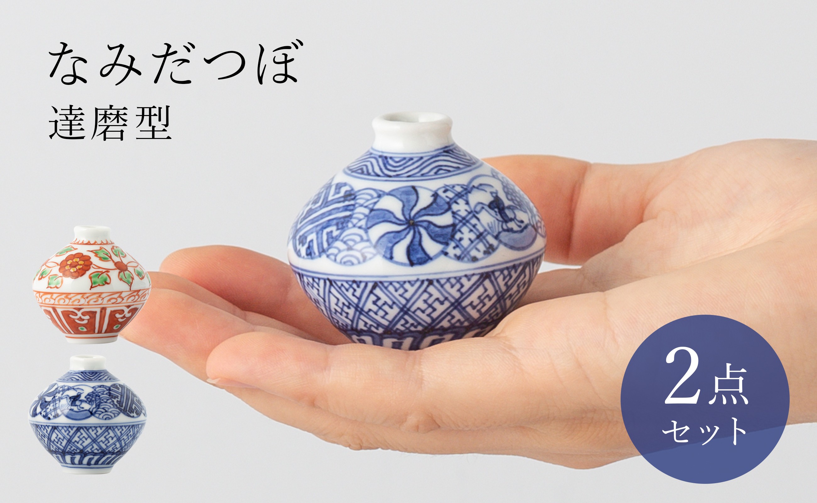 
肥前吉田焼 なみだつぼ 達磨型 2個セット ヤマト陶磁器
