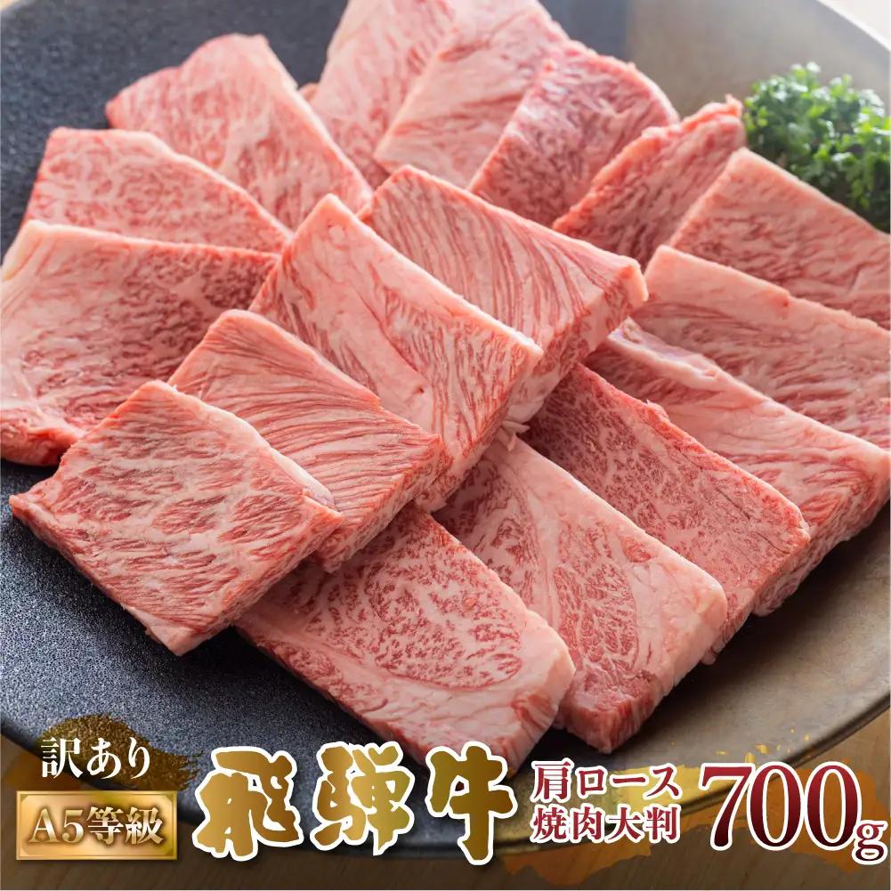 飛騨牛 焼肉 霜降り700g  焼肉 牛肉 S427