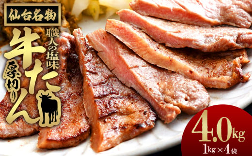 
                  仙台名物　特選厚切り牛たん【職人の塩味】 1kg×4パック　【04209-0379】
                