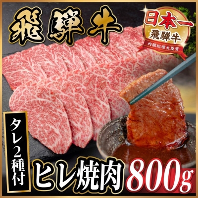 
                  飛騨牛 ヒレ焼肉 約800g(約400g×2)タレ付き＜冷蔵便＞A4～A5等級 黒毛和牛【1732672】
                