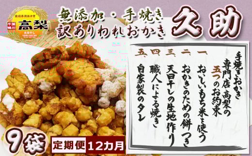 【訳あり定期便】無添加・手焼き『われおかき 久助』９袋 × 12カ月　[0132-0002]