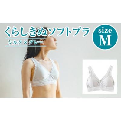 ふるさと納税 倉敷市 シルク/ソフトブラ　グレー (M)【下着 ブラ ブラジャー ソフトブラ 衣類 岡山県 倉敷市 人気】