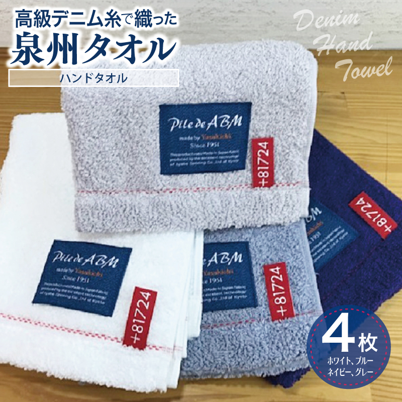 高級デニム糸で織った泉州タオル4枚（ハンドタオル）【泉州タオル 国産 吸水 普段使い 無地 シンプル 日用品 家族 ファミリー】 G1514