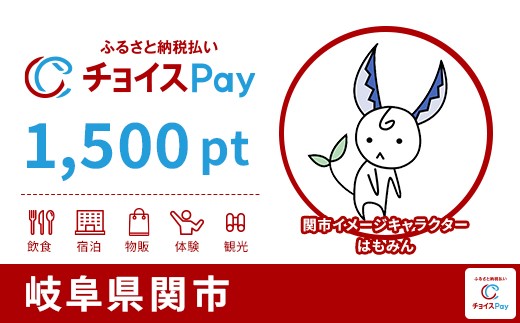 
            関市チョイスPay 1,500pt【会員限定のお礼の品】
          