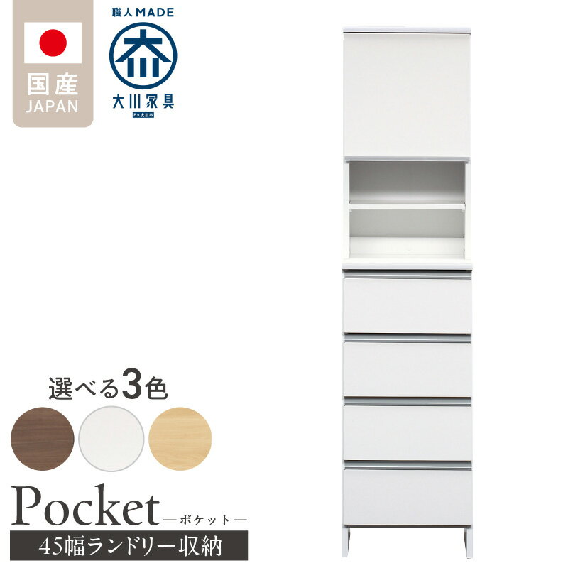 【ふるさと納税】ランドリー収納 ポケット 45 HI 大川家具 選べる カラー ホワイト つや有 ナチュラル ウォールナット 収納 お手入れ 簡単 機能性抜群 引出 スライドレール 可動棚 洗濯物 洗面所 隙間収納 お洒落 日本製 お取り寄せ 福岡県 久留米市 送料無料
