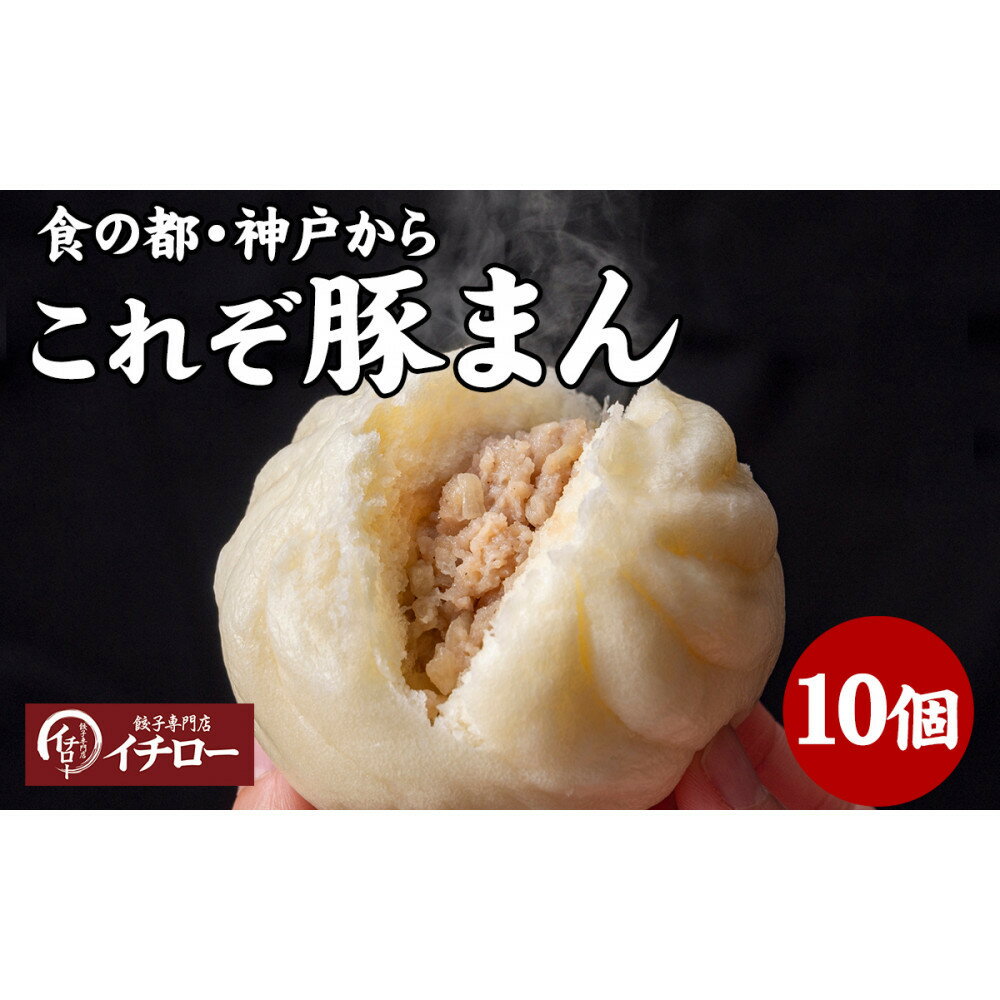 【ふるさと納税】【ギョーザ専門店イチロー】職人仕込み豚まん（肉まん）150g×10個｜ふっくらジューシーな手包み中華まん