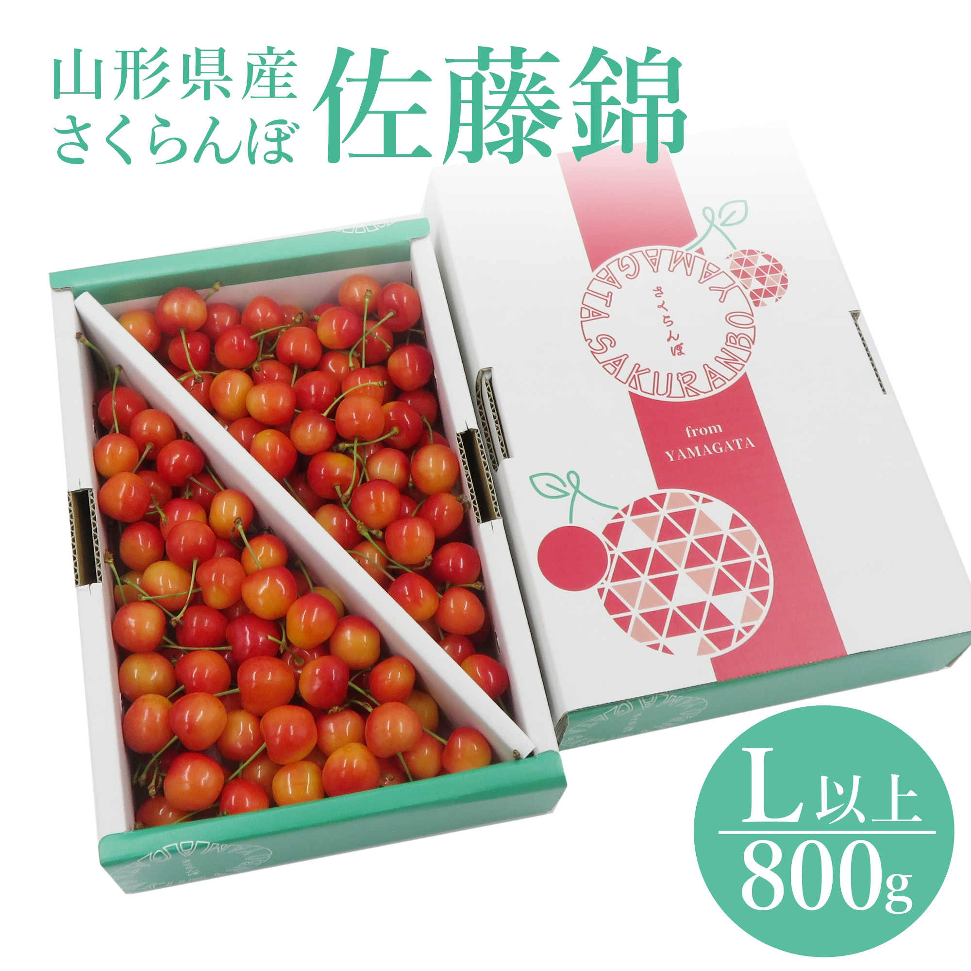 
                  【2026年発送】さくらんぼ佐藤錦800g（L以上・バラ詰）_H110(R8)
                