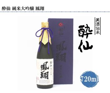 ［酔仙酒造］純米大吟醸鳳翔【720ml】酒器セット