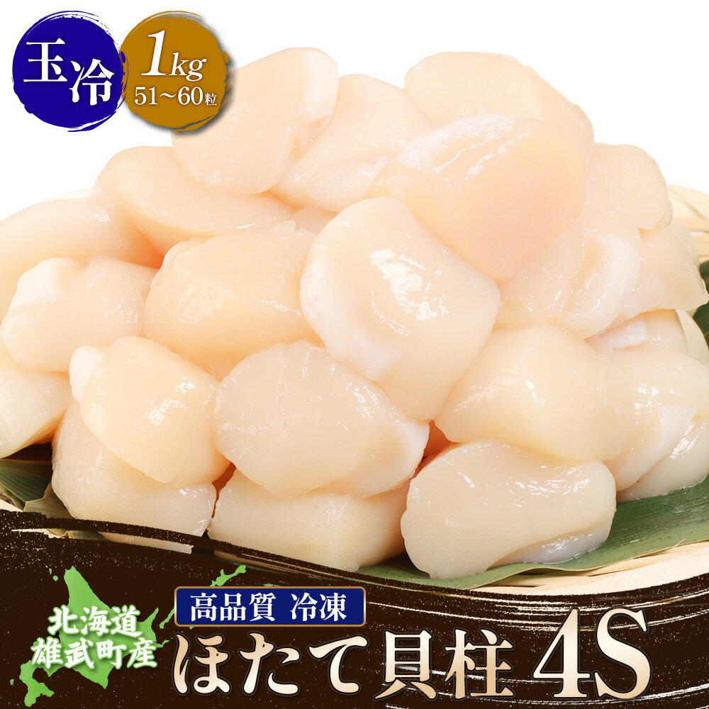 オホーツク産 北海道 ホタテ ほたて 1kg 51粒 ～ 60粒 帆立 貝柱 刺身 冷凍 ふるさと納税 海鮮 魚介 雄武 雄武町