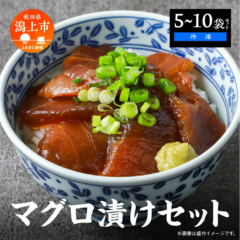 【ふるさと納税】マグロ漬け丼セット 60g 選べる袋数 5袋 10袋 訳アリ 訳あり 簡易包装 冷凍 時短 簡単調理 お手軽 小分け パック 個包装 一人暮らし 海鮮丼 海鮮 鮪 季節 魚 漬け 丼 魚介 おすすめ 送料無料 【西村魚屋】