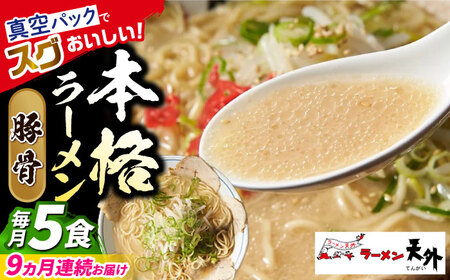 ラーメン 【9回定期便】豚骨ラーメン5食セット [ANCT014] ラーメン