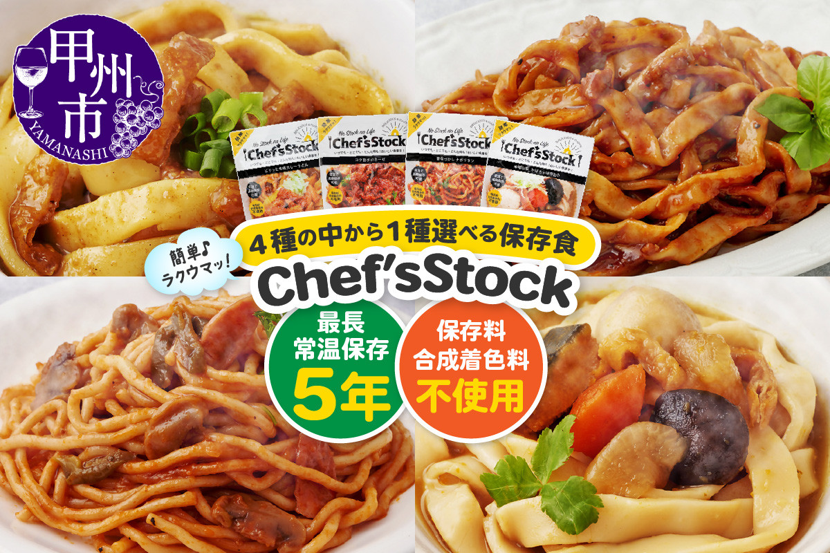 
            【選べる種類】Chef'sStock【保存食】(カレーうどん/ボロネーゼ/ナポリタン/かぼちゃほうとう)（DSS）
          