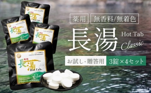 
                  【薬用 入浴剤】長湯ホットタブ Classic 3錠入×4袋
                