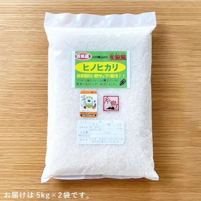 【 栽培期間中農薬不使用 】米 旋風 ヒノヒカリ 10kg（ 5kg×2袋 ）《糸島》【百笑屋】 [ABF004] 米 お米 白米 精米 ひのひかり