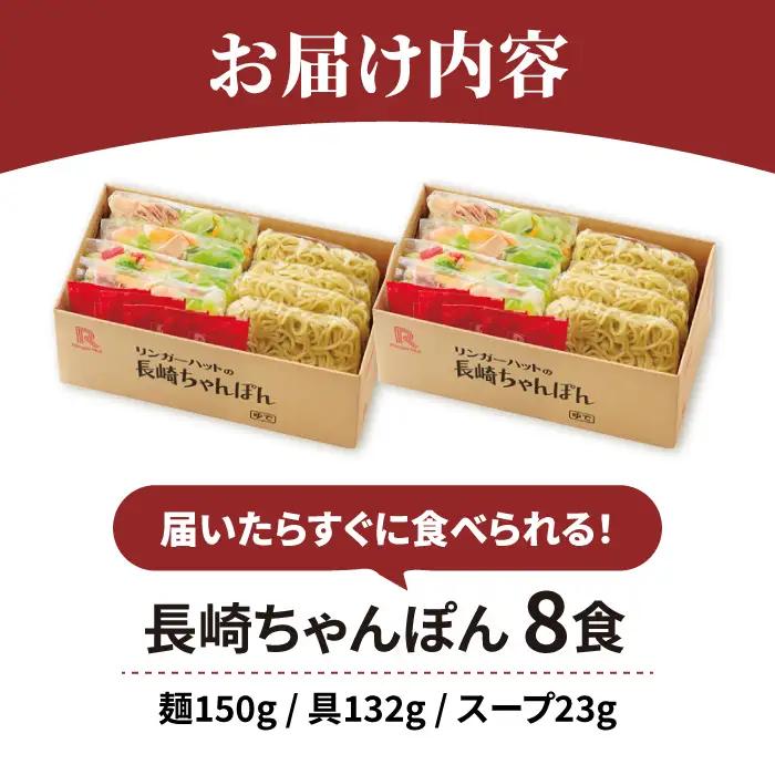 リンガーハット ちゃんぽん8食セット ちゃんぽん 長崎ちゃんぽん[FBI002]