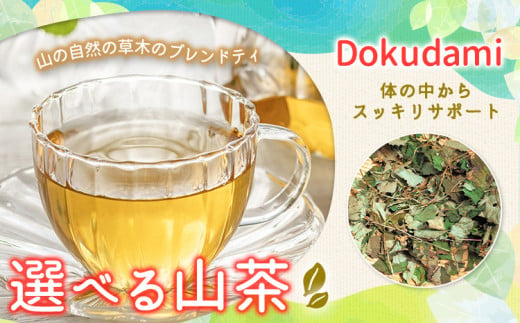 山茶 Dokudami 1パック NARUMIFARM《30日以内に出荷予定(土日祝除く)》｜ お茶 茶 ハーブティー 自然栽培 ブレンドティー ブレンド オーガニック 飲料 飲み物 お家時間 徳島県