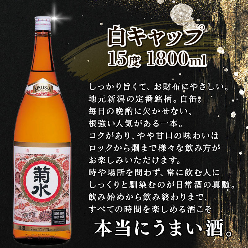 菊水 晩酌セット 1.8L×6本　【 新潟県 新発田市 菊水酒造 白キャップ お晩です 1,800ml 1.8L 6本 セット 一升瓶 日本酒 E19 】