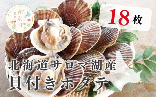 【国内消費拡大求む】北海道サロマ湖産　貝付きホタテ18枚