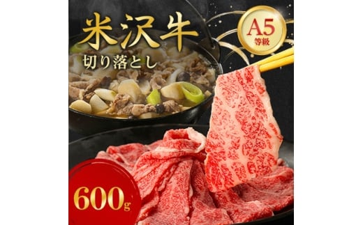 特選! 米沢牛 A-5 切り落とし 600g【1660556】