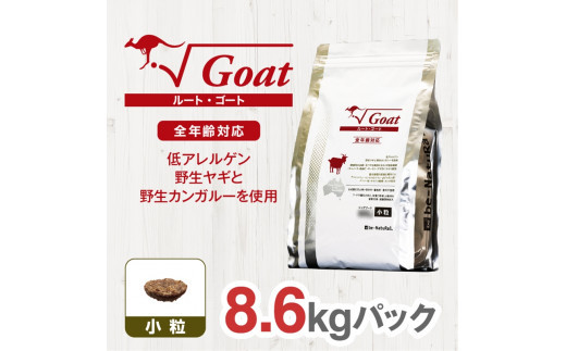 ドライドッグフード　ルート・ゴート 小粒 8.6kg 272230_BB019