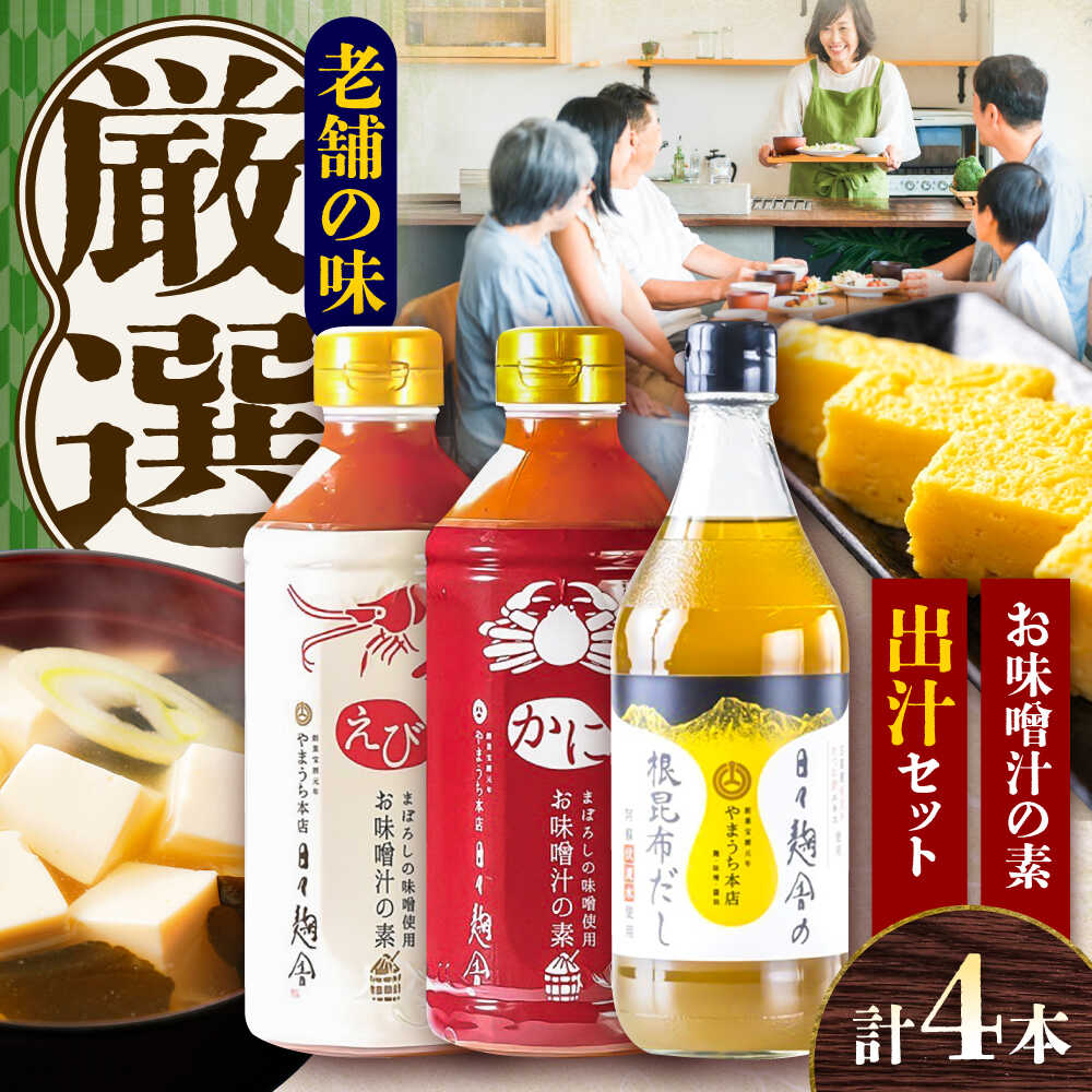 【ふるさと納税】【お中元対象】お味噌汁の素 出汁セット【株式会社山内本店】[BHAE047]