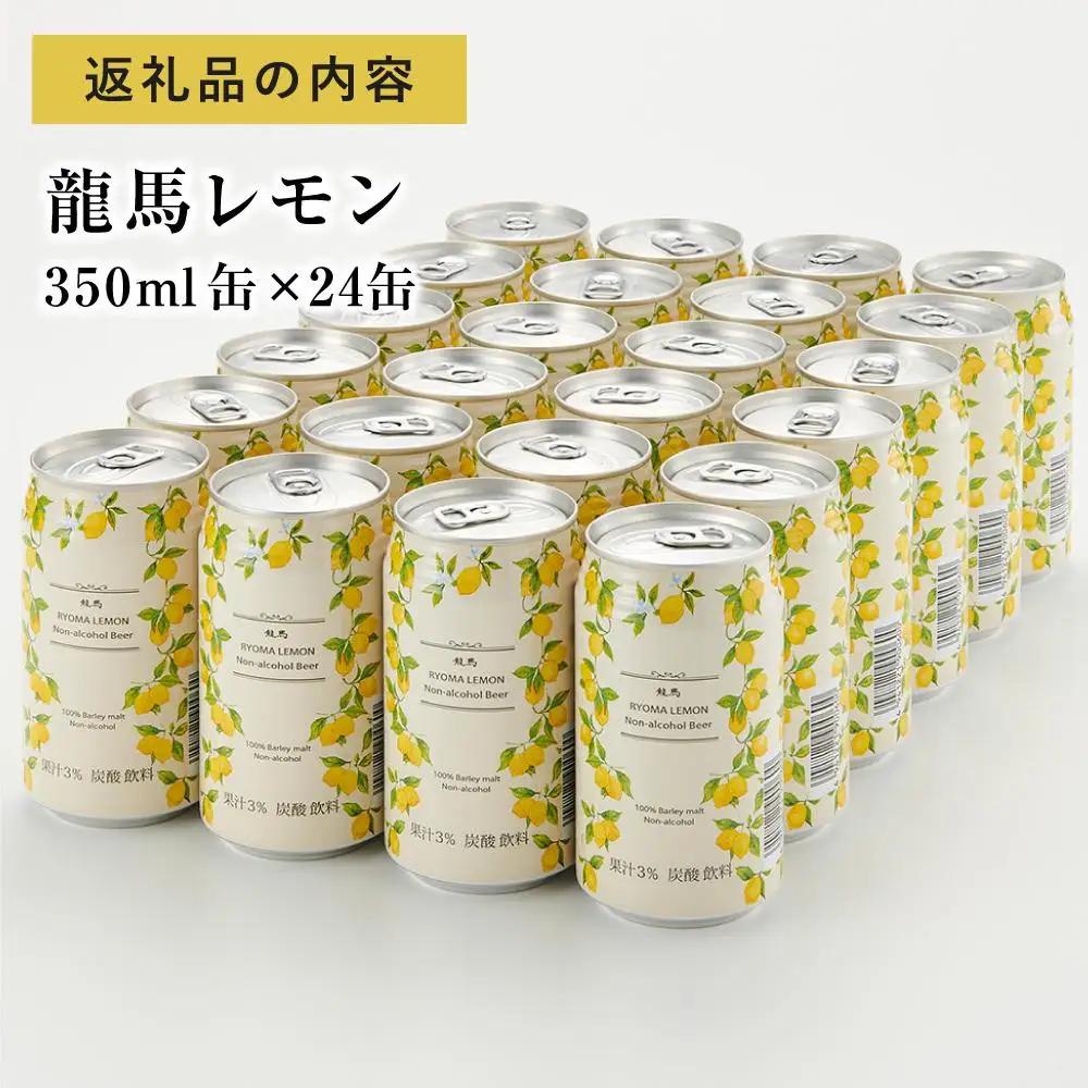 【ふるなびWEEK対象】【日本ビール】龍馬レモン ノンアルコール 350ml×24缶 ノンアル
