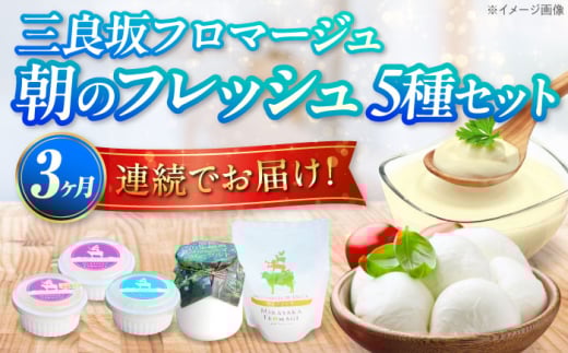 【全3回定期便】三良坂フロマージュ 朝のフレッシュセット チーズ ヨーグルト 詰め合わせ モッツァレラ フレッシュチーズ 無糖 生乳 100% 砂糖不使用 プレーンヨーグルト 定期便 国産 スイーツ デザート  乳酸菌  グラスフェッド 牛乳 ミルク お菓子 おやつ 食品  贈答 ギフト 特産品 産地直送 お取り寄せ 美容 健康  濃厚 みよし  三次市/三良坂フロマージュ [APAV011]