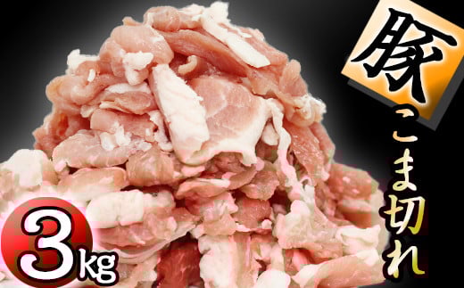 国産 四元豚 小間切れ 小分け セット 真空パック 300g 10個 総量 3000g ／ ありすぽーく 豚 肉 豚肉 豚こま 豚小間 切り落とし ３００ｇ 3kg ３ｋｇ ３０００ｇ 小分け包装 個包装 真空 焼肉 焼き肉 炒め物 自宅用 家庭用 人気 おすすめ