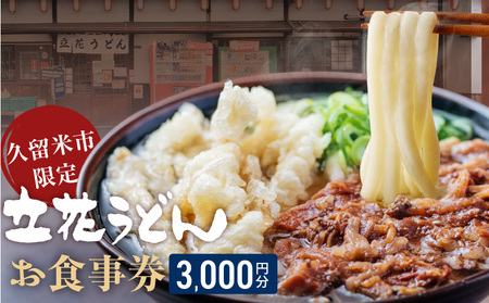 【メール便】立花うどん お食事券3,000円分　※久留米限定_お食事券 立花うどん 久留米限定 メール便 金額 3,000円分 九州うどん 行列のできる 人気店 昭和56年 創業 飲食 チケット じっくり 熟成 中太麺 ふわふわ もっちり うどん そば 久留米市内 福岡県 久留米市 送料無料 〔Re044-01〕