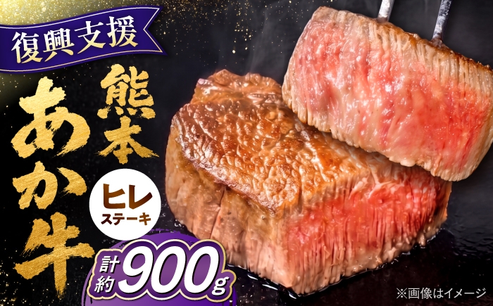 
                  【令和8年熊本地震復興支援】ヒレステーキ あか牛 約900g (5～6枚) 熊本県産 / ヒレステーキ ひれステーキ フィレ ヘレ ステーキ steak ステーキ肉 テンダーロイン あか牛 赤牛 あかうし akaushi 和牛 牛肉 ぎゅうにく 牛ヒレ ヒレ肉 赤身 希少部位 やわらかい 国産 冷凍 ご褒美 おうちごはん 熊本 熊本県 合志市 九州 【合同会社 たべたせいか】 [AYCB080]
                