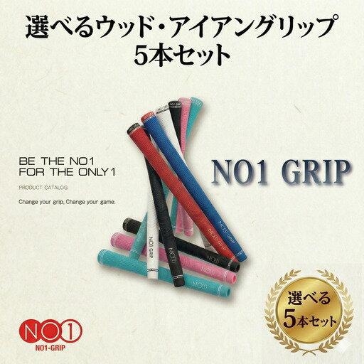 【ふるさと納税】 NO1GRIP　5本セット ／ ゴルフ グリップ 有名 日本製 送料無料 千葉県