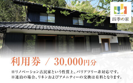 コミンカホテル「四季の家」利用券3万円分（寄附金区分10万円）ホテル ホテル ホテル ホテル ホテル [AVBB002]