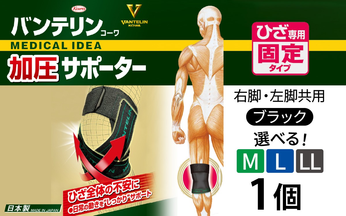 
                  【サイズが選べる】バンテリンコーワ加圧サポーター ひざ専用 ブラック １個（M・L・LLサイズ） バンテリン 国産 有名メーカー 敬老の日 父の日 母の日 プレゼント 実用品 腰痛 膝痛 サポーター サポート 仕事 日常 繊維 国内製造
                
