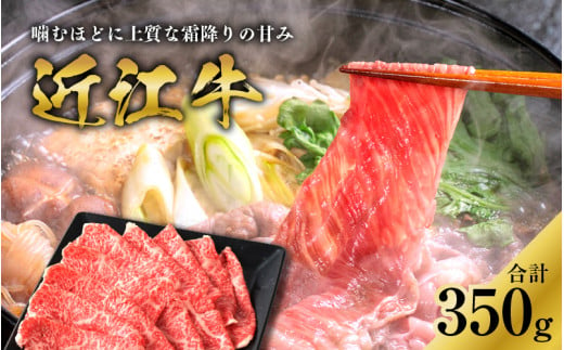 【日本三大和牛】近江牛ロースすき焼き用 350g [C-01202]