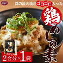 【ふるさと納税】＜鶏の炭火焼がゴロゴロはいった鶏めしの素 2合用（180g）×1袋＞※入金確認後準備でき次第準備でき次第翌々月までに順次発送 炭火焼き 鶏肉 ごぼう ご飯の素 おにぎり 防災 対策 災害備蓄 避難 地震 携帯 非常食 時短 平和食品工業 宮崎県 国富町【常温】